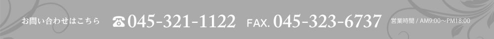 お問い合わせはこちらTEL0453211122 FAX0453236737 営業時間/AM9:00～PM18:00