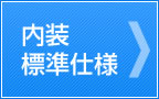 内装標準仕様