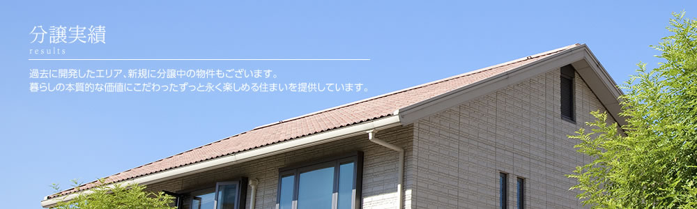 分譲実績ページ：浜住研では、協力業者様を募集しています。興味をお持ちの方はお気軽にお問い合わせください。