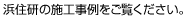 浜住研の施工事例をご覧ください。