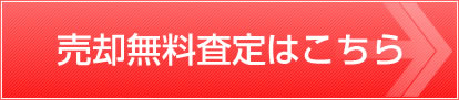 売却無料査定はこちら